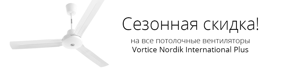 Купить потолочный вентилятор Vortice Nordik в Киеве