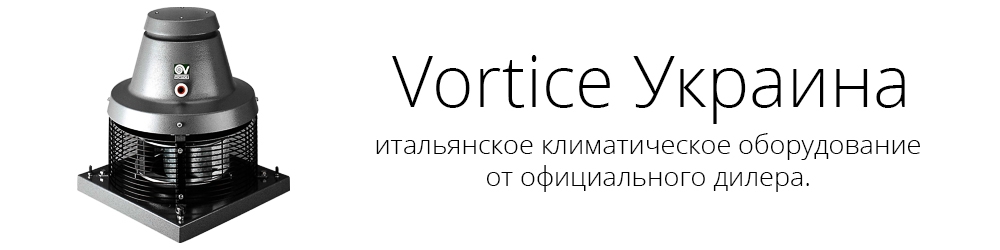 Вентиляторы Vortice в Украине